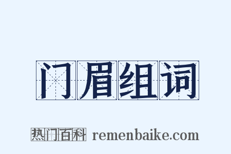 门眉组词是什么意思的图片